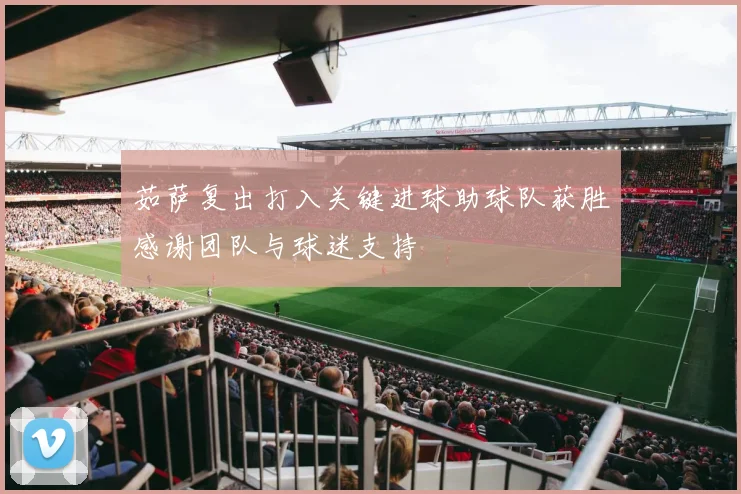 茹萨复出打入关键进球助球队获胜感谢团队与球迷支持