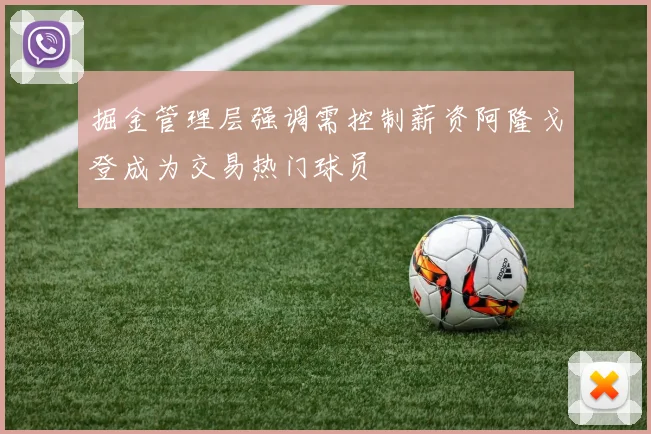 掘金管理层强调需控制薪资阿隆戈登成为交易热门球员