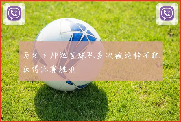 马刺主帅坦言球队多次被逆转不配获得比赛胜利