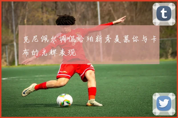 克尼佩尔调侃哈珀新秀羡慕你与卡布的光辉表现