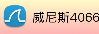 威尼斯4066官网 Logo